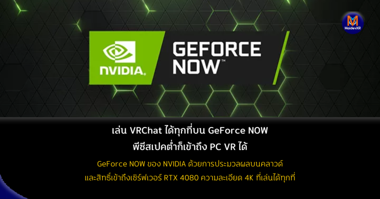 เล่น VRChat ได้ทุกที่บน GeForce NOW พีซีสเปคต่ำก็เข้าถึง PC VR ได้