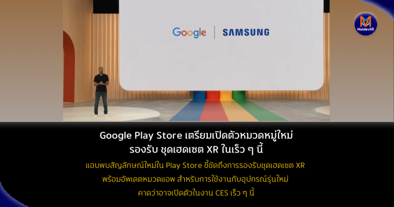 Google Play Store เตรียมเปิดตัวหมวดหมู่ใหม่ รองรับชุดเฮดเซต XR ในเร็วๆ นี้!