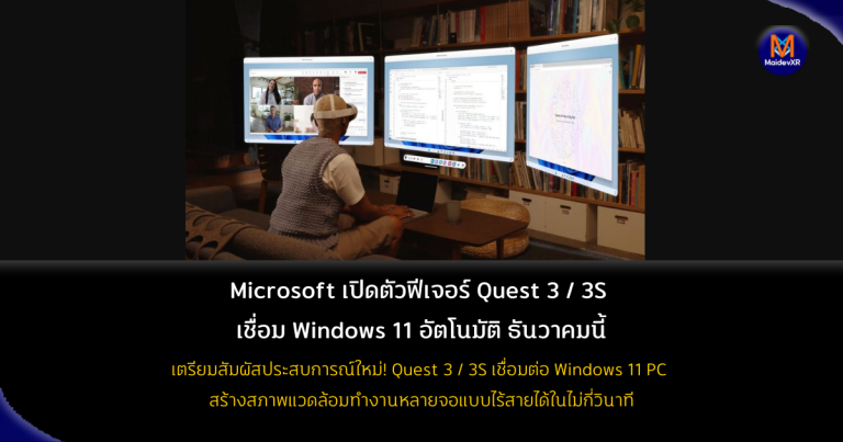 Microsoft เปิดตัวฟีเจอร์ Quest 3/3S เชื่อมต่อ Windows 11 อัตโนมัติ ธันวาคมนี้
