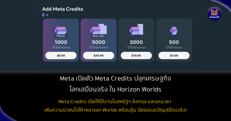 Meta เปิดตัว Meta Credits ปลุกเศรษฐกิจโลกเสมือนใน Horizon Worlds