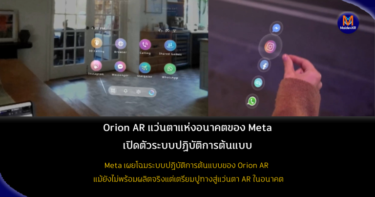 Orion AR แว่นตาแห่งอนาคตของ Meta เปิดตัวระบบปฏิบัติการต้นแบบ