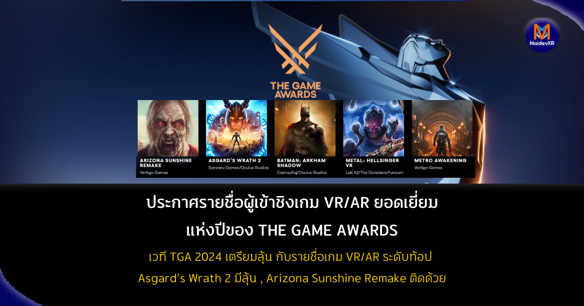 ประกาศรายชื่อ ผู้เข้าชิงเกม VR/AR ยอดเยี่ยม แห่งปีของ THE GAME AWARDS