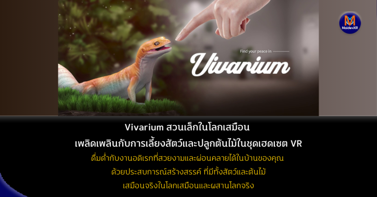 Vivarium สวนเล็กในโลกเสมือน: เพลิดเพลินกับการเลี้ยงสัตว์และปลูกต้นไม้ในชุดเฮดเซต VR