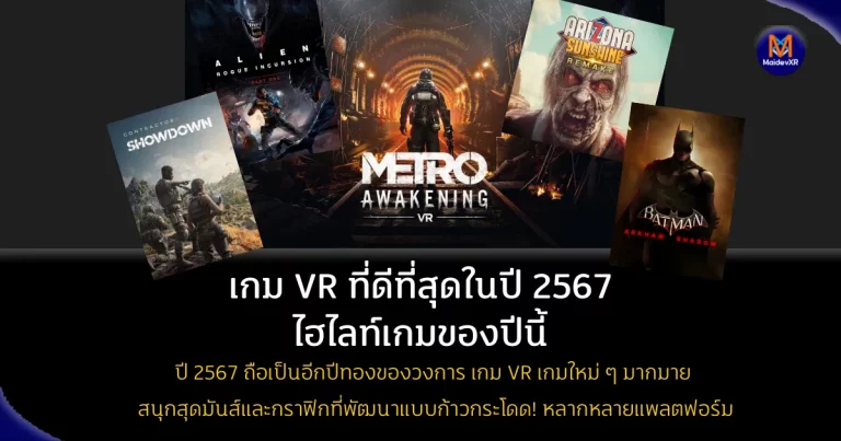เกม VR ที่ดีที่สุดในปี 2567 : ไฮไลท์เกมในปีนี้