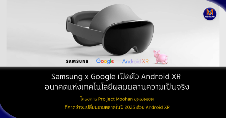 Samsung จับมือ Google เปิดตัว Android XR : อนาคตแห่งเทคโนโลยีผสมผสานความเป็นจริง