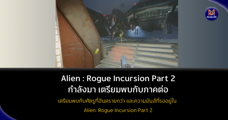 Alien: Rogue Incursion Part 2 กำลังมา! พร้อมความท้าทายใหม่สุดระทึก