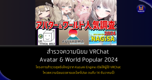 VRChat Avatar World Popularity Survey 2024: ร่วมโหวตอวตารและโลกที่คุณชื่นชอบ!