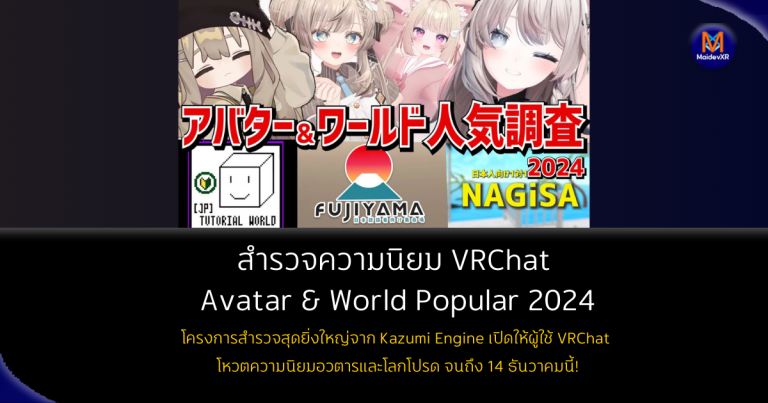 VRChat Avatar World Popularity Survey 2024: ร่วมโหวตอวตารและโลกที่คุณชื่นชอบ!