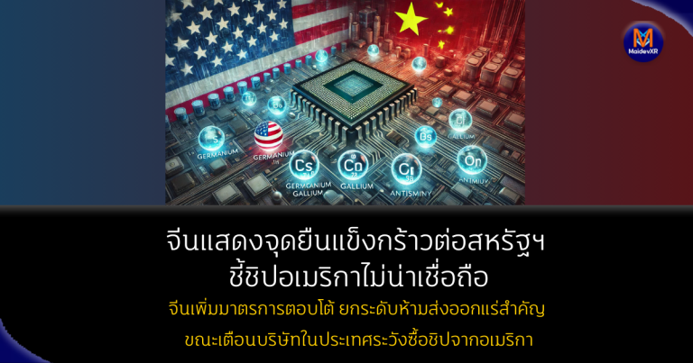 จีนชี้ชิปอเมริกาไม่น่าเชื่อถือ! เตือนบริษัทในประเทศซื้ออย่างระมัดระวัง