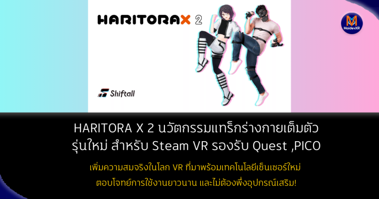 HaritoraX 2: นวัตกรรมแทร็กร่างกายเต็มตัว รุ่นใหม่ สำหรับ Steam VR รองรับ Quest , PICO พร้อมใช้งานนาน 50 ชั่วโมง