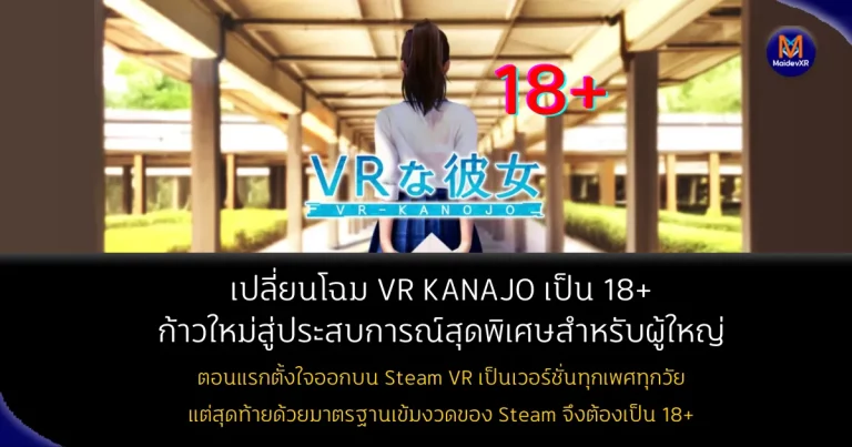 เปลี่ยนโฉม VR KANOJO เป็น 18+ ก้าวใหม่สู่ประสบการณ์สุดพิเศษสำหรับผู้ใหญ่