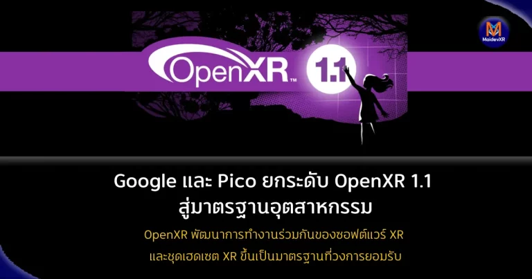 Google และ Pico ยกระดับ OpenXR 1.1 สู่มาตรฐานอุตสาหกรรม แม้ Apple ยังไม่เข้าร่วม