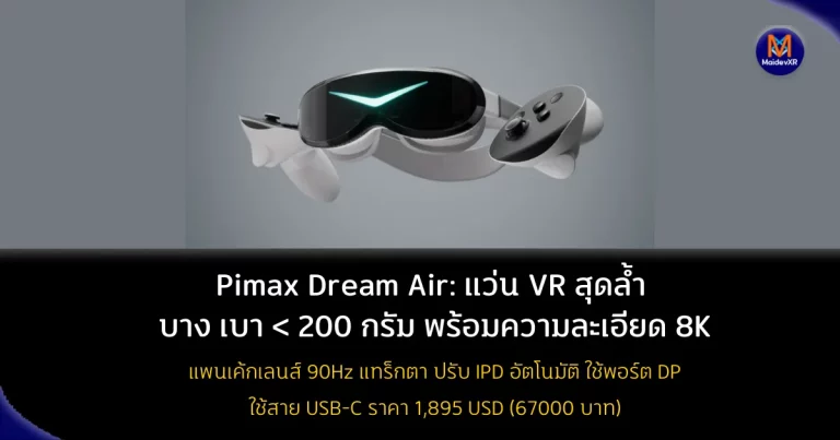 Pimax Dream Air: แว่น VR สุดล้ำ บาง เบาน้อยกว่า 200 กรัม พร้อมความละเอียดจอภาพ 8K