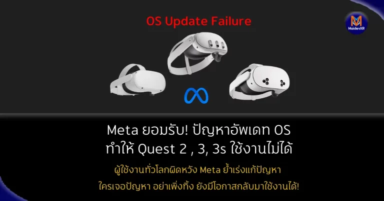 Meta ยอมรับ! ปัญหาอัปเดตซอฟต์แวร์ทำชุดเฮดเซต Quest 2 , 3 , 3S ใช้งานไม่ได้
