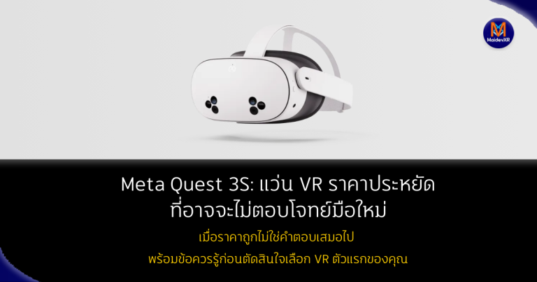 Meta Quest 3S: ชุดเฮดเซต VR ราคาประหยัดที่อาจจะไม่ตอบโจทย์มือใหม่? เมื่อราคาถูกไม่ใช่คำตอบเสมอไป พร้อมข้อควรรู้ก่อนตัดสินใจเลือก VR ตัวแรกของคุณ