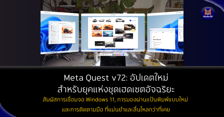Meta Quest v72: อัปเดตใหม่สำหรับยุคแห่งชุดเฮดเซตอัจฉริยะ
