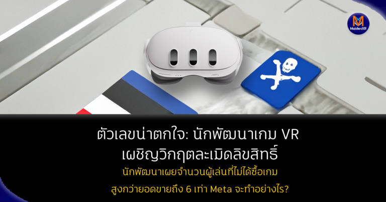 ตัวเลขน่าตกใจ: นักพัฒนาเกม VR เผชิญวิกฤตละเมิดลิขสิทธิ์