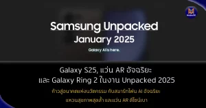 เปิดตัว Galaxy S25 , แว่น AR อัจฉริยะ และ Galaxy Ring 2 ในงาน Unpacked 2025 เดือน มกราคม 2568