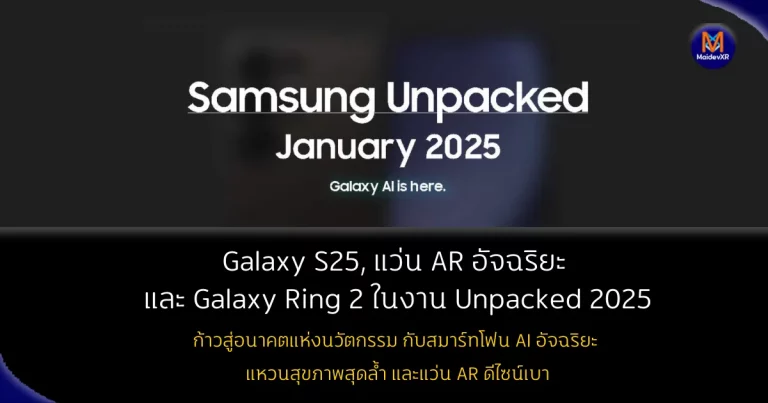 เปิดตัว Galaxy S25 , แว่น AR อัจฉริยะ และ Galaxy Ring 2 ในงาน Unpacked 2025 เดือน มกราคม 2568
