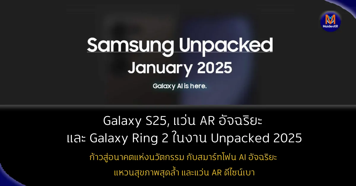 เปิดตัว Galaxy S25 , แว่น AR อัจฉริยะ และ Galaxy Ring 2 ในงาน Unpacked 2025 เดือน มกราคม 2568