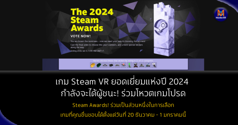 เกม Steam VR ยอดเยี่ยมแห่งปี 2024 กำลังจะได้ผู้ชนะ! ร่วมโหวตเกมโปรดใน Steam Awards 2024