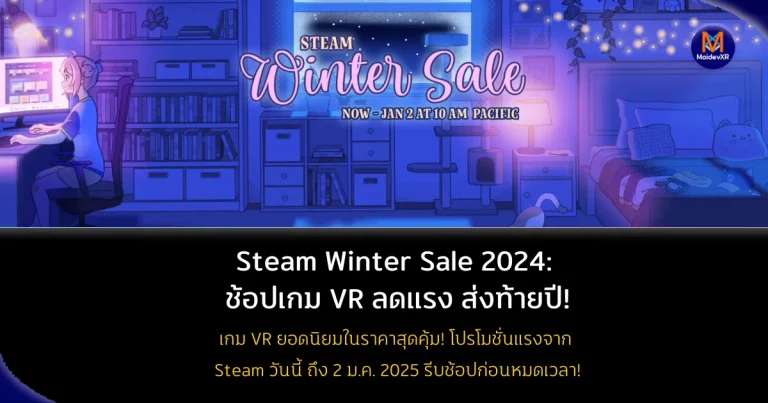 Steam Winter Sale 2024 เริ่มแล้ว! เกม VR ลดกระหน่ำ ส่งท้ายปี
