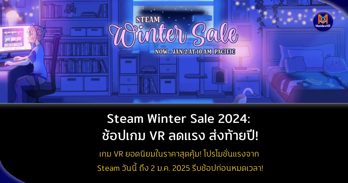 Steam Winter Sale 2024 เริ่มแล้ว! เกม VR ลดกระหน่ำ ส่งท้ายปี