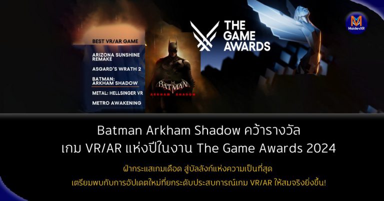 Batman Arkham Shadow คว้ารางวัลเกม VR/AR แห่งปีในงาน The Game Awards 2024