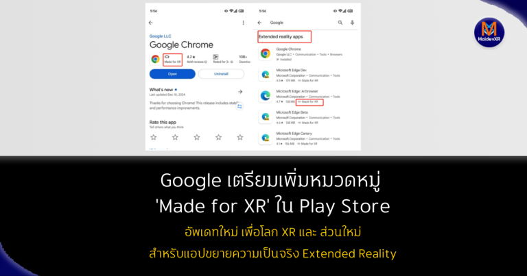 Google เตรียมเพิ่มหมวดหมู่ 'Made for XR' ใน Play Store: อัปเดตใหม่เพื่อโลก XR