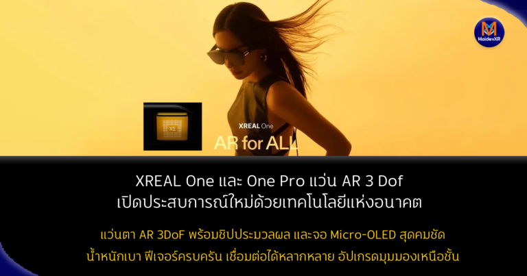 XREAL One และ One Pro: แว่นตา AR 3DoF ระดับโลกเปิดประสบการณ์ใหม่ด้วยเทคโนโลยีแห่งอนาคตจาก XREAL