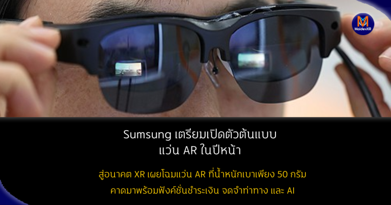 Samsung เตรียมเปิดตัวต้นแบบ แว่น AR ในปีหน้า