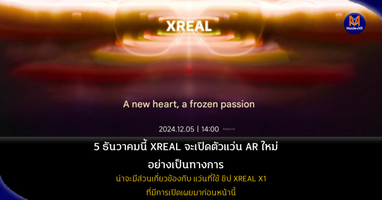 5 ธันวาคมนี้ XREAL จะเปิดตัวแว่น AR ใหม่ อย่างเป็นทางการ