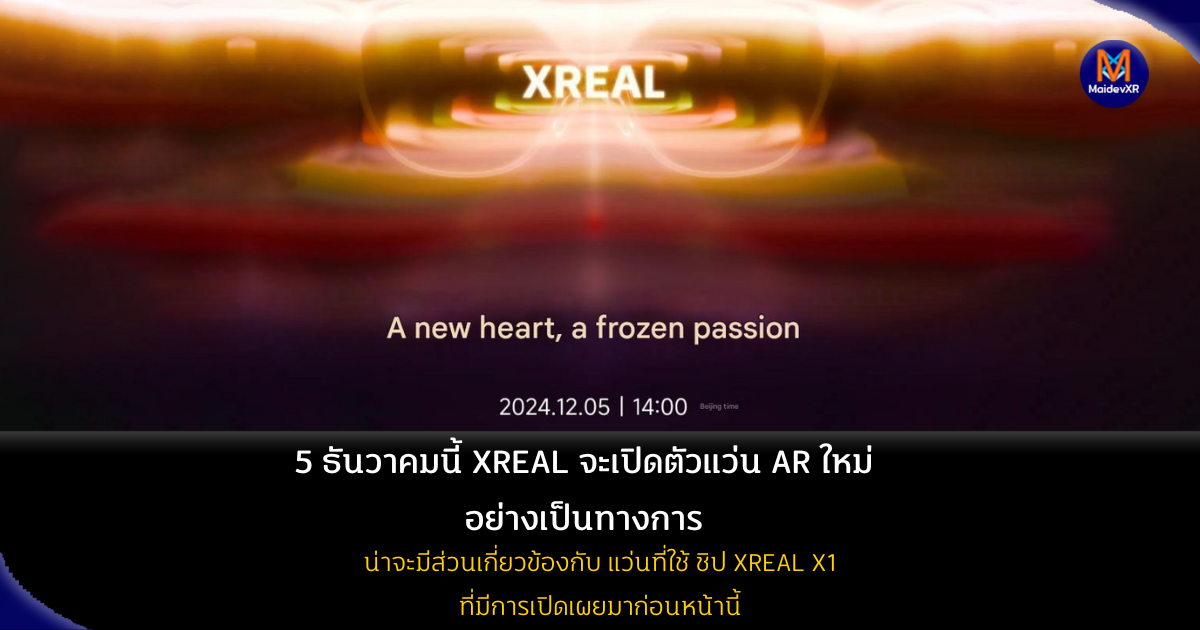 5 ธันวาคมนี้ XREAL จะเปิดตัวแว่น AR ใหม่ อย่างเป็นทางการ