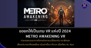 MaidevXR ขอยกให้เป็นเกม VR แห่งปี 2024 : Metro Awakening VR: ดิ่งลึกสู่โลกหลังหายนะในรูปแบบ VR