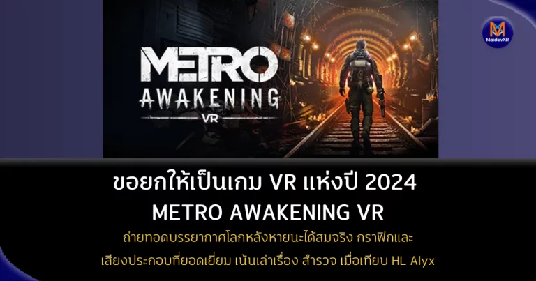 MaidevXR ขอยกให้เป็นเกม VR แห่งปี 2024 : Metro Awakening VR: ดิ่งลึกสู่โลกหลังหายนะในรูปแบบ VR