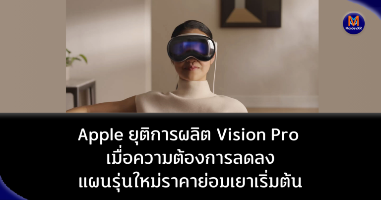 Apple ยุติการผลิต Vision Pro: เมื่อความต้องการลดลงแผนรุ่นใหม่ราคาย่อมเยาเริ่มต้น