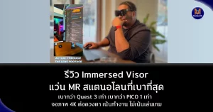 รีวิว Immersed Visor: แว่น XR สแตนด์อโลนที่เบาที่สุด