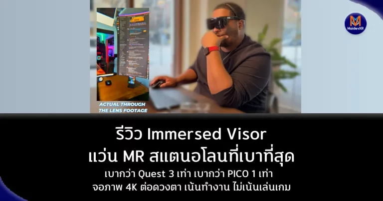 รีวิว Immersed Visor: แว่น XR สแตนด์อโลนที่เบาที่สุด