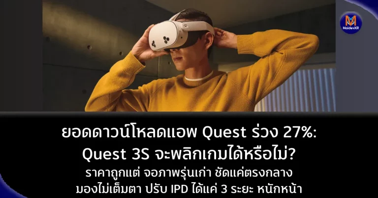 ยอดดาวน์โหลดแอพ Quest ร่วง 27%: Quest 3S จะพลิกเกมได้หรือไม่?