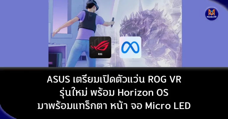ASUS เตรียมเปิดตัวแว่น ROG VR รุ่นใหม่ พร้อม Horizon OS และฟีเจอร์ล้ำสมัย
