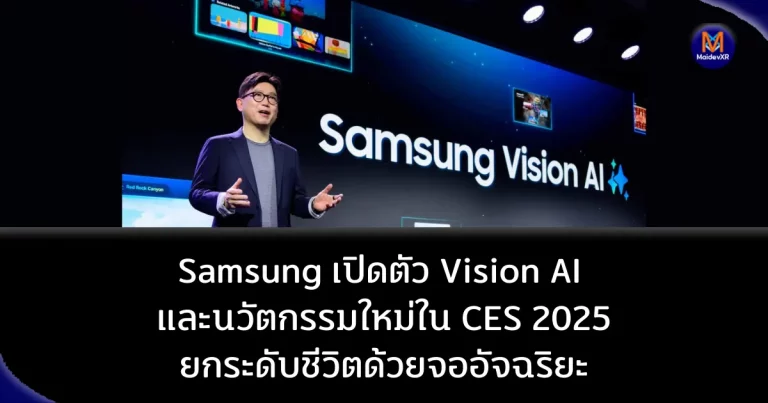 Samsung เปิดตัว Vision AI และนวัตกรรมใหม่ใน CES 2025: ยกระดับชีวิตด้วยจออัจฉริยะ
