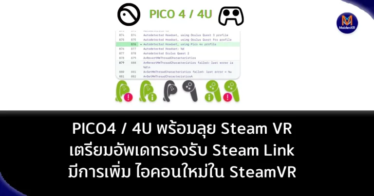 PICO4 / 4Ultra พร้อมลุย Steam VR เตรียมอัพเดทรองรับ Steam Link มีการเพิ่ม ไอคอนใหม่ใน SteamVR