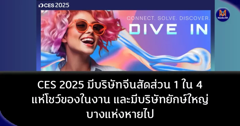 CES 2025 มีบริษัทจีนสัดส่วน 1 ใน 4 แห่โชว์ของในงาน และมีบริษัทยักษ์ใหญ่บางแห่งหายไป