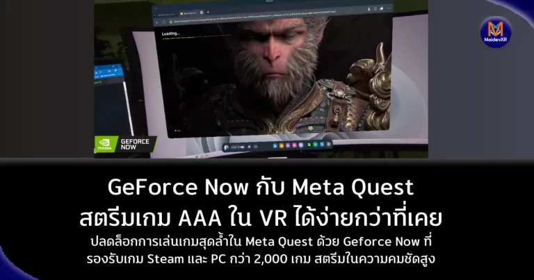 Geforce Now กับ Meta Quest: สตรีมเกม AAA ใน VR ได้ง่ายกว่าที่เคย