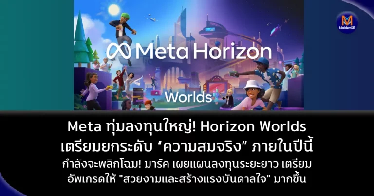 Meta ทุ่มลงทุนใหญ่! Horizon Worlds เตรียมยกระดับ “ความสมจริง” ภายในปีนี้