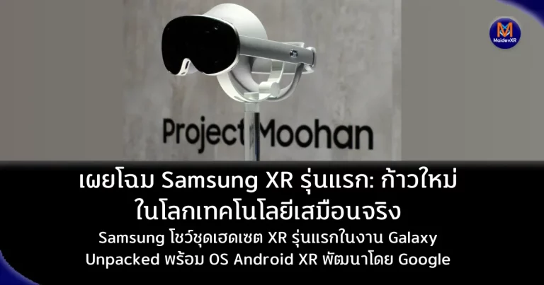 เผยโฉม Samsung XR รุ่นแรก: ก้าวใหม่ในโลกเทคโนโลยีเสมือนจริง