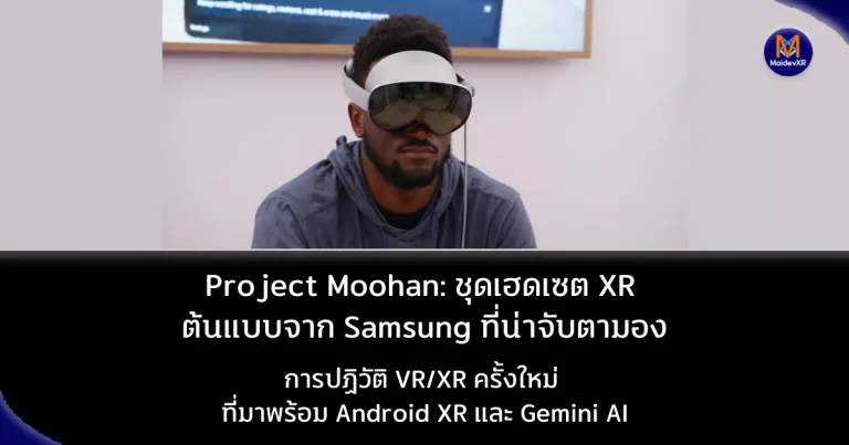 Project Moohan: ชุดเฮดเซต XR ต้นแบบจาก Samsung ที่น่าจับตามอง