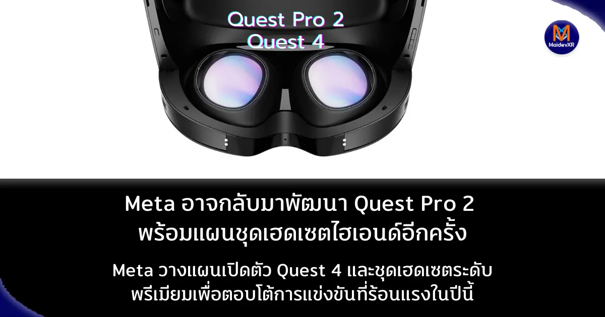 Meta อาจกลับมาพัฒนา Quest Pro 2 พร้อมแผนชุดเฮดเซตไฮเอนด์อีกครั้ง