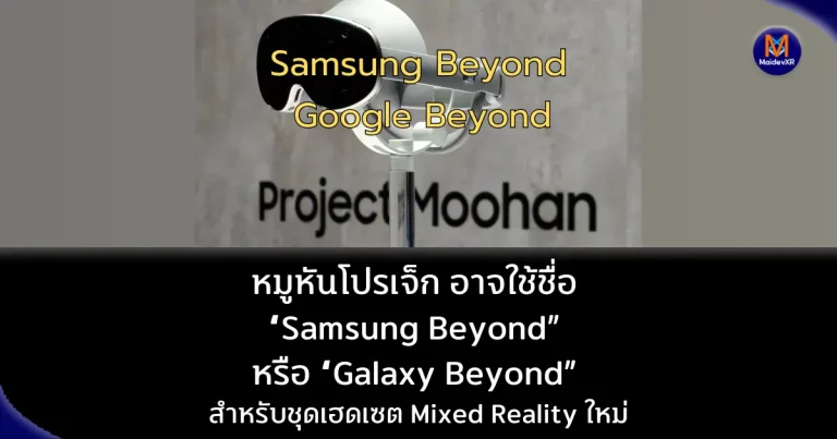 หมูหันโปรเจ็ก อาจใช้ชื่อ “Samsung Beyond” หรือ “Galaxy Beyond” สำหรับชุดเฮดเซต Mixed Reality ใหม่