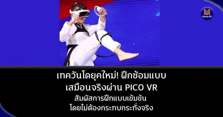เทควันโดยุคใหม่! ฝึกซ้อมแบบเสมือนจริงผ่าน PICO VR สัมผัสการฝึกแบบเข้มข้น โดยไม่ต้องกระทบกระทั่งจริง